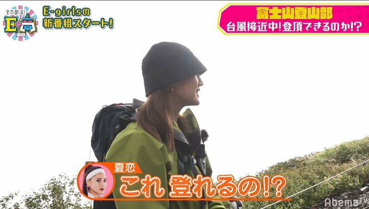 E-girls、台風接近中の富士山に挑戦！過酷すぎる登山にメンバー呆然