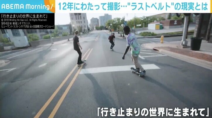 差別に貧困、家庭内暴力…様々な“分断”を目の当たりに ビン・リュー監督が12年間撮影し続けた“ラストベルト”の現実