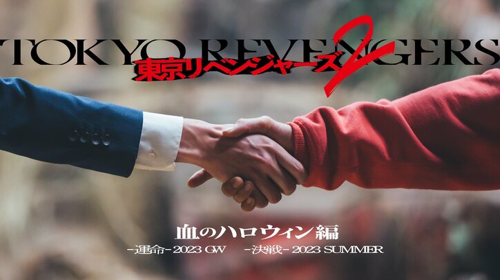 映画『東京リベンジャーズ2』続編は前後編2部作に　2023年GW『-運命-』2023年夏『-決戦-』公開決定