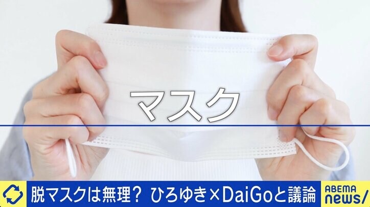 ひろゆき氏「個人で選べばいい」日本で“脱マスク”進まない理由は？ メンタリスト・DaiGo「日本人は臆病者の集団」