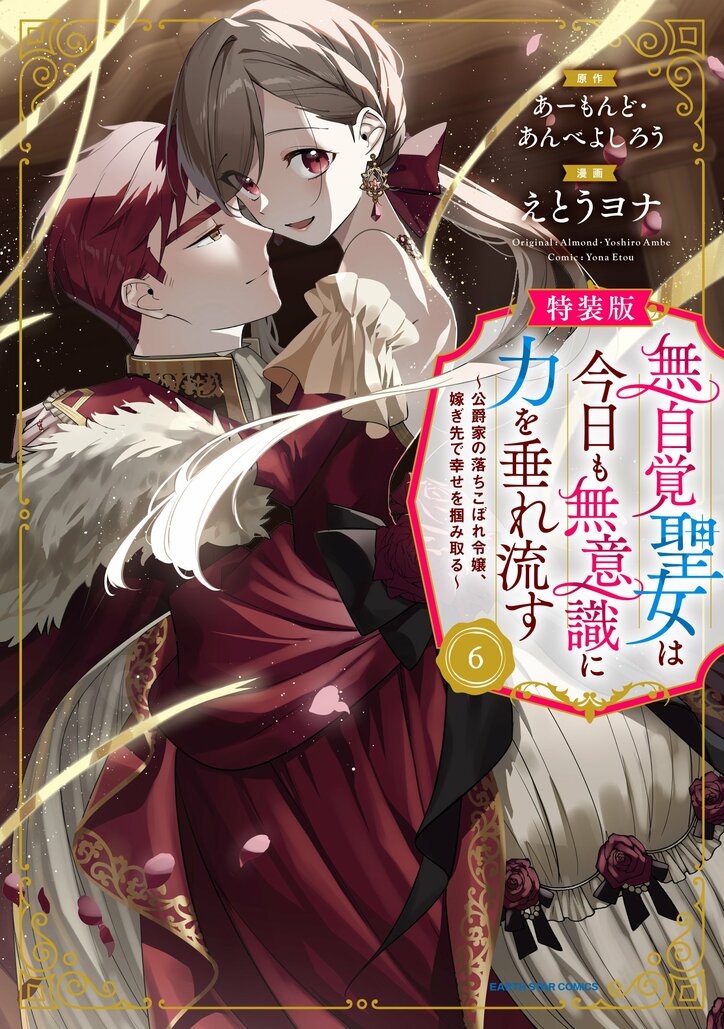 【写真・画像】『無自覚聖女は今日も無意識に力を垂れ流す』プレゼント企画満載の特設サイトがオープン！コミックス最新6巻は12日に発売