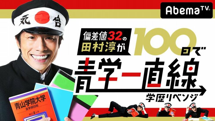 田村淳の青学合格はリアル？　受験生からは「100日で行けたら高校行かなくていい」など辛辣意見も