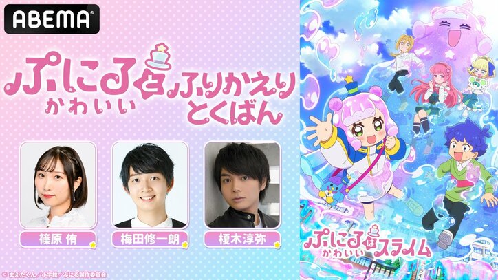 【写真・画像】アニメ『ぷにるはかわいいスライム』キャスト出演特番が放送決定！篠原侑・梅田修一朗・榎木淳弥らが「ぎゅむ！」ダンス披露　1枚目