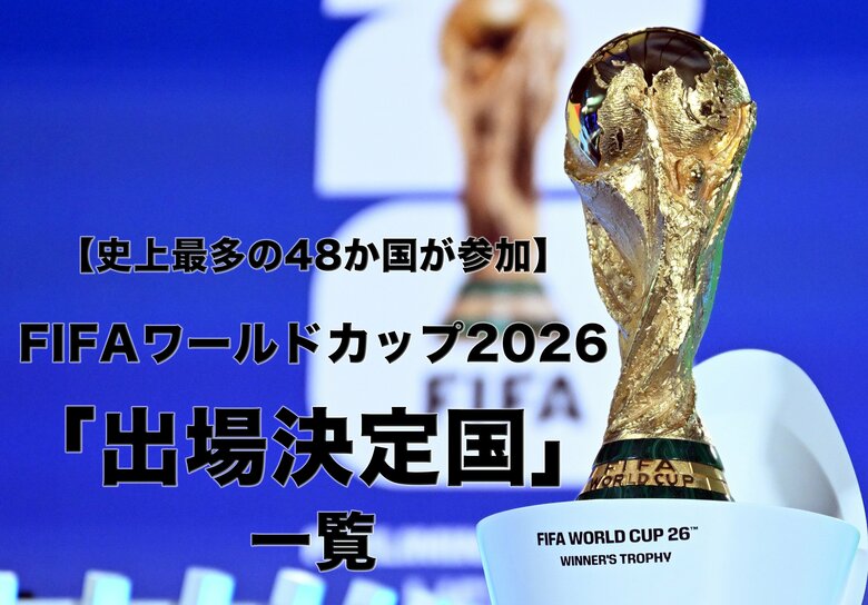 2026年FIFAワールドカップ（W杯）の出場決定国一覧｜出場枠や大会概要も解説