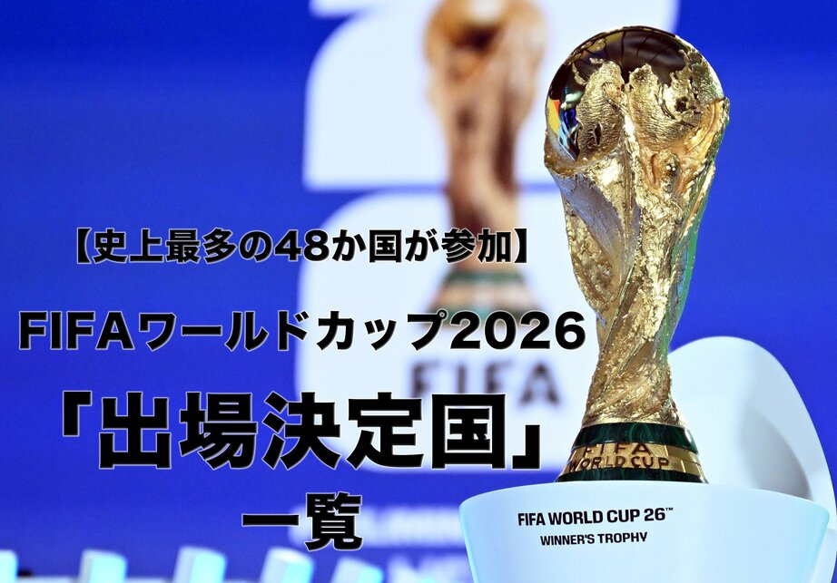 2026年FIFAワールドカップ（W杯）の出場決定国一覧｜出場枠や大会概要も解説
