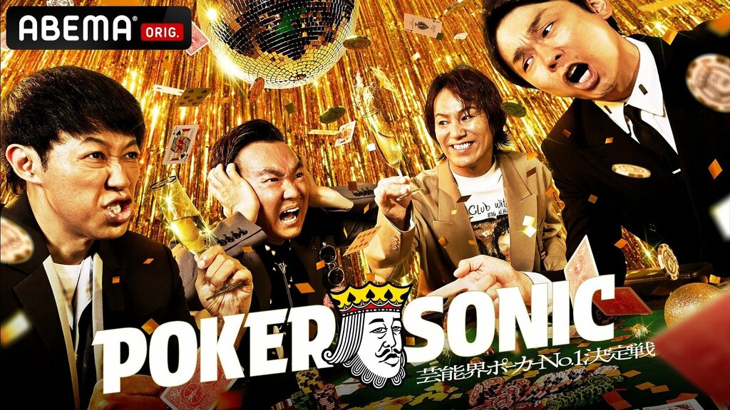 【ABEMA】“ポーカー芸能界一”の座を懸けて戦う『第3回 小籔千豊presents 芸能人最強決定戦 POKER SONIC』を放送…岡本詩菜、IMP. 横原悠毅、かまいたちら豪華16名が集結