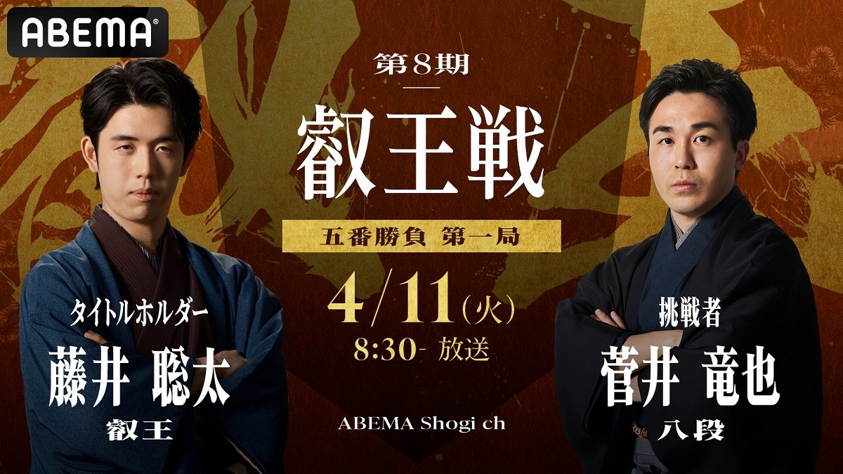 ABEMA、藤井聡太竜王VS菅井竜也八段の「第8期叡王戦五番勝負