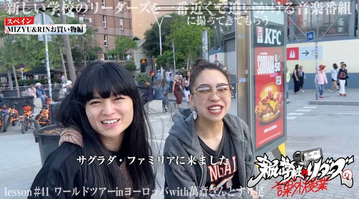 新しい学校のリーダーズ・MIZYU & RIN、スペインでショッピング「ほぼ