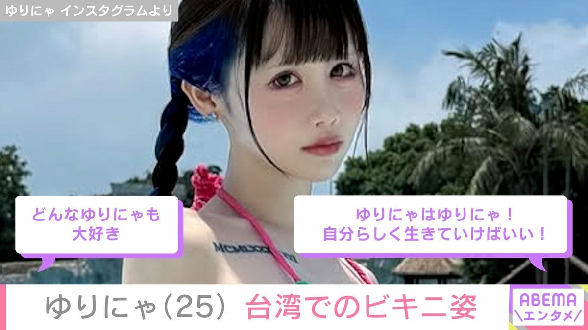 体重37kgで9歳児ほどのウエスト・ゆりにゃ（25）、ビキニ姿を披露