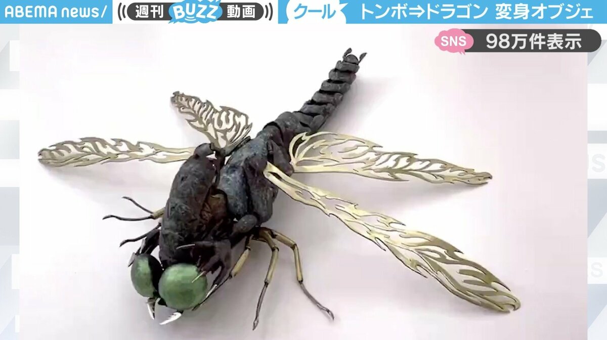 これがホントのドラゴンフライ…！」トンボのオブジェが龍へとトランス