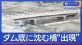 ダム底に沈む橋が“出現”　30年に1度の少雨で異変