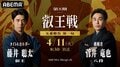 ABEMA、藤井聡太竜王VS菅井竜也八段の「第8期叡王戦五番勝負」単独完全生放送決定 4・11開幕