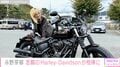 永野芽郁、“新たな相棒”ハーレーダビッドソンを披露し話題に「カッコ良すぎる」「こんな完璧なギャップ萌えある?」