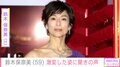 キムタク似の写真が話題・鈴木保奈美（59）、激変した姿に驚きの声「かっこええ」「何をやっても美人」