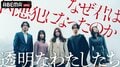 ABEMAドラマ『透明なわたしたち』『警視庁麻薬取締課 MOGURA』がアジア最高峰テレビ賞にノミネート