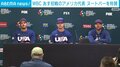 WBCプールC あす初戦の米代表が会見 日本代表・ヌートバー選手を称賛「彼は観客、ファン、チームを盛り上げる」