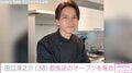 元KAT-TUN田口淳之介、プロデュースする飲食店がオープン「オシャレなお店」「必ず行きます」ファン大注目