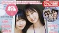 SKE48熊崎晴香＆佐藤佳穂の“Wセンター”初ペア水着グラビア 『ボム11月号 限定版』表紙 裏表紙は初選抜ペアの相川暖花＆西井美桜