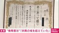 自殺した社員への“賞状”は「余興の域を超えていた」 「ハシモトホーム」が遺族に謝罪の意向