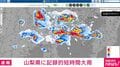 山梨県に記録的短時間大雨