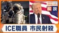 アメリカ市民射殺で批判の「ICE」とは？　政権は人員を大幅増加　4兆円超えの年間予算