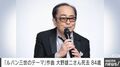 「ルパン三世のテーマ」作曲 大野雄二さん死去 84歳