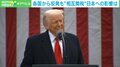 “トランプ関税”交渉方法は過去にヒントが?専門家「“お土産”を持っていけば、交渉が進む可能性も」