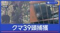 人的被害相次ぐ秋田 39頭捕獲の猟友会ハンターに密着 驚異の学習能力も