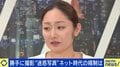安藤美姫「10代から成人誌に写真を載せられた」アスリートを“卑猥目的で撮影” 法務省は新刑罰検討も