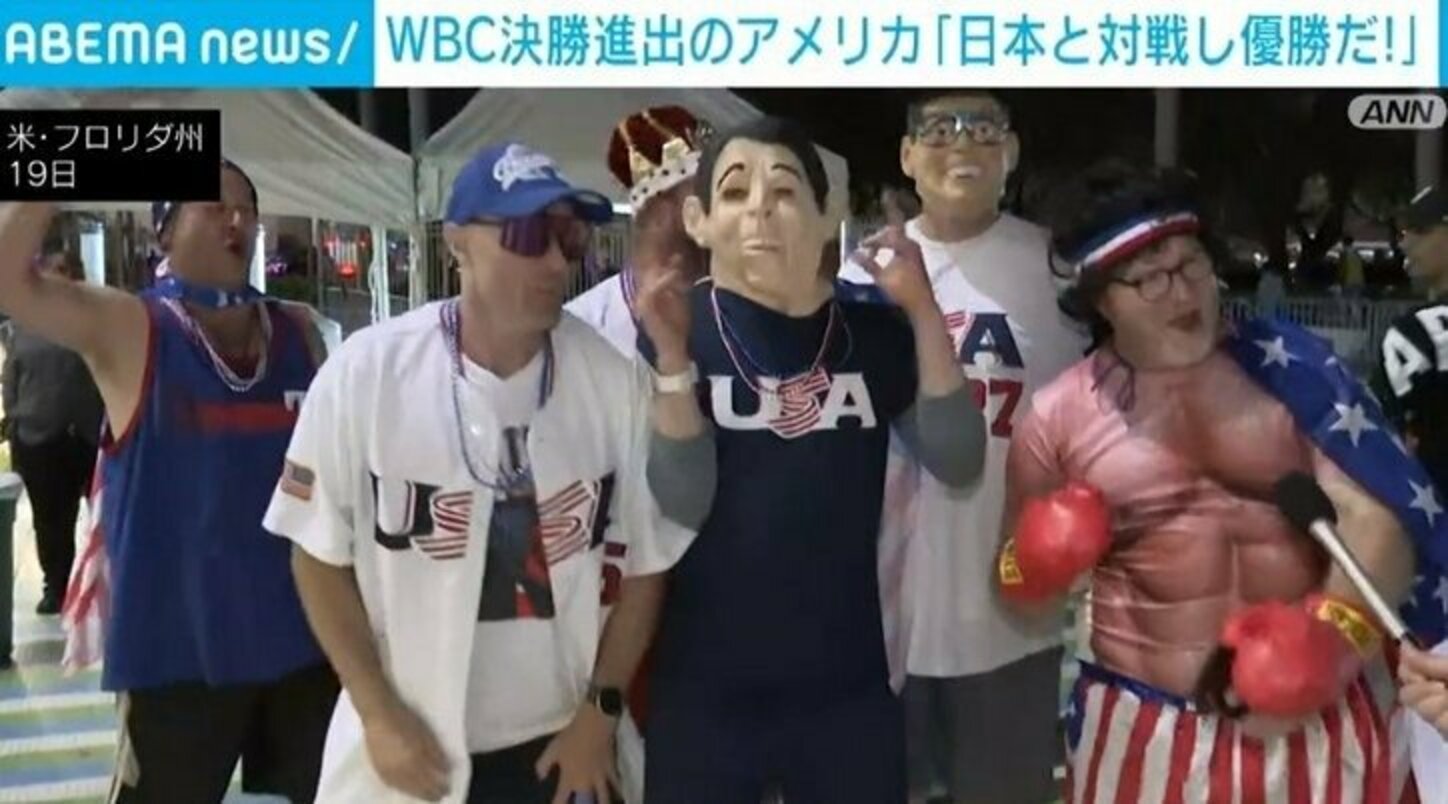 Wbc決勝進出のアメリカ ファンから日本との対戦望む声 侍ジャパンの実力評価も「どちらが勝っても良い試合に」 野球 Abema Times アベマタイムズ 2842