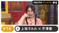 声優と夜あそび プレミアム 【上坂すみれ×芹澤優】#16