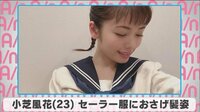 小芝風花 セーラー服におさげ髪