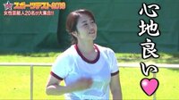 『女性芸能人スポーツテスト2019』