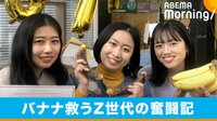“大人なバナナ”で食品ロスへの気付きを