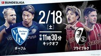 「堂安律vs浅野拓磨」日本人FW対決に注目 ボーフムvsフライブルク【ブンデスリーガ2022-2023】 