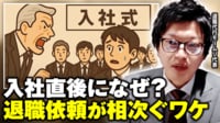 【映像】なぜ入社直後の退職が続出？新入社員の不満の背景