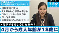 18歳から成人 何ができるようになるの？