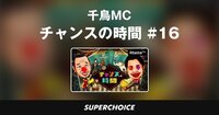 【対決】チャンスの時間 #16 | SUPERCHOICE(スーパーチョイス)