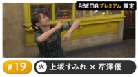 声優と夜あそび プレミアム【上坂すみれ×芹澤優】#19