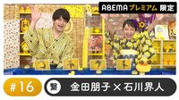 声優と夜あそび 2022 - プレミアム - 声優と夜あそび プレミアム【金田朋子×石川界人】 #16