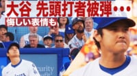 【映像】大谷 先頭打者被弾…悔しい表情も