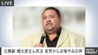 元横綱・曙太郎さん死去 各界からお悔やみの声