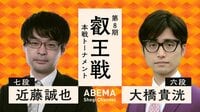 【中継】第8期 叡王戦 本戦トーナメント 近藤誠也七段 対 大橋貴洸六段