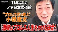 【映像】小橋建太、日本武道館を語る