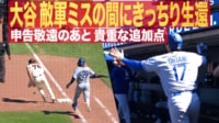 【映像】大谷翔平 敵軍ミスの間にきっちり生還！申告敬遠のあと 貴重な追加点