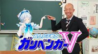 超人女子戦士 ガリベンガーV
