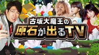 祝結婚!古坂大魔王の原石が出るTV#19~人気急上昇声優水瀬いのり登場!~ | AbemaTV(アベマTV)
