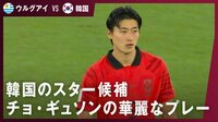【映像】尊すぎるチョ・ギュソン、プレーもスーパー