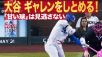 【映像】大谷、ピンクバットで今季最長9試合連続安打