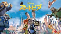Dream Amiが主題歌を歌う『ズートピア(吹替)』